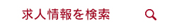 BLAZEWORKSでの求人検索はこちらから