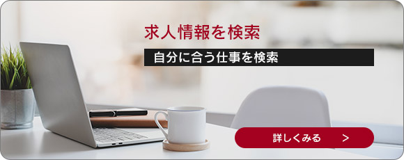 派遣先の求人情報を検索