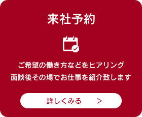 派遣先をお探しの方はこちらから来社予約