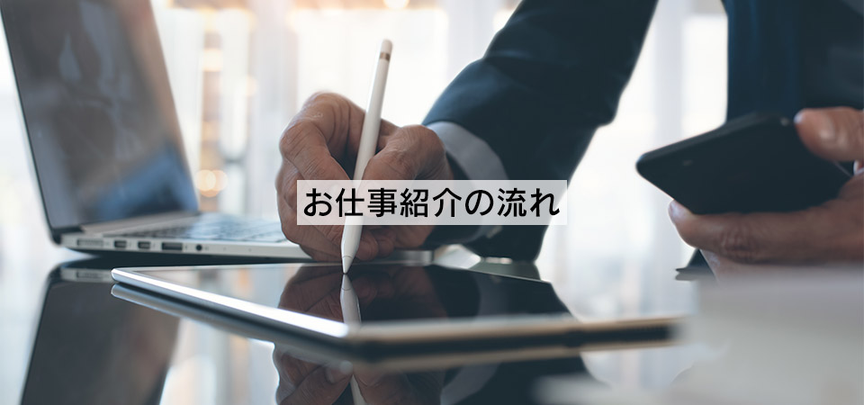 実際のお仕事紹介の流れ説明ページへのリンク