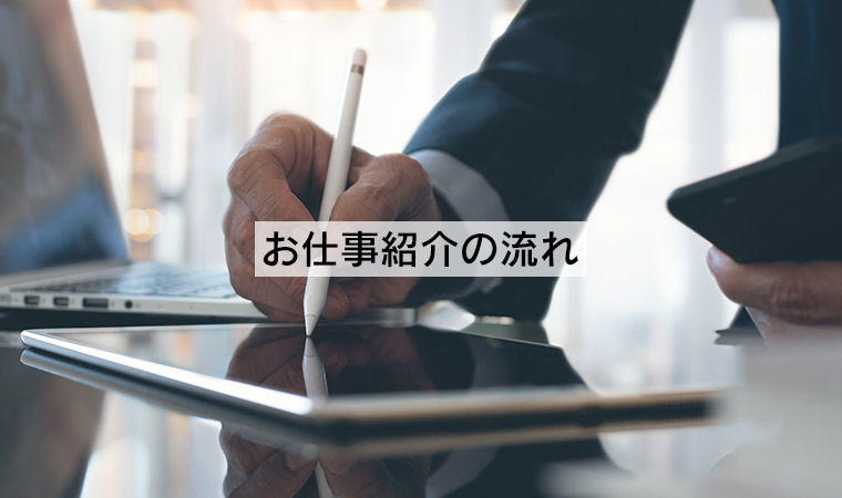 実際のお仕事紹介の流れ説明ページへのリンク