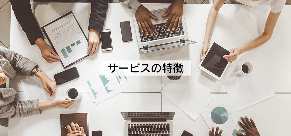 サービスの特徴紹介ページへのリンク