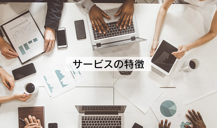 サービスの特徴紹介ページへのリンク