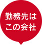 勤務先は派遣先企業です