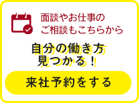 ブレイズワークスへの面談やお仕事のご相談もこちらから